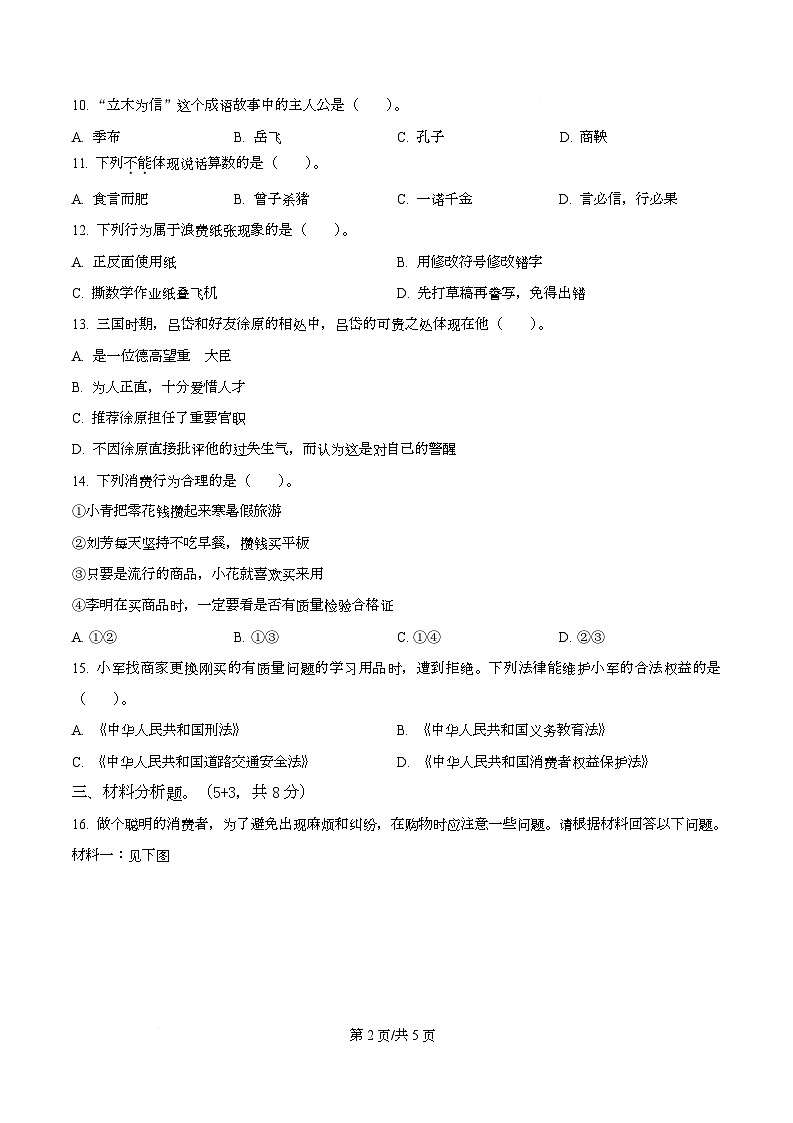 2024-2025学年福建省漳州市龙海区统编版四年级下册期中考试道德与法治试卷第2页