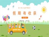 【核心素養(yǎng)】部編版小學道德與法治 二年級上冊 第一課 假期有收獲（課件+教案）