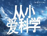 部編版三年級上冊道德與法治 第6課 從小愛科學 第2課時 課件+教案+音視頻素材