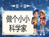 部編版三年級上冊道德與法治 第6課 從小愛科學 第2課時 課件+教案+音視頻素材