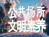 部編版三年級(jí)上冊(cè)道德與法治 第10課 公共場(chǎng)所的文明素養(yǎng) 第1課時(shí) 課件+教案+音視頻素材