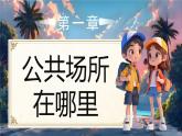部編版三年級(jí)上冊(cè)道德與法治 第10課 公共場(chǎng)所的文明素養(yǎng) 第1課時(shí) 課件+教案+音視頻素材