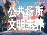 部編版三年級(jí)上冊(cè)道德與法治 第10課 公共場(chǎng)所的文明素養(yǎng) 第2課時(shí) 課件+教案+音視頻素材