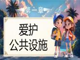 部編版三年級(jí)上冊(cè)道德與法治 第10課 公共場(chǎng)所的文明素養(yǎng) 第2課時(shí) 課件+教案+音視頻素材