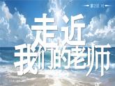 部編版三年級上冊道德與法治 第7課 走近我們的老師 第2課時 課件+教案+音視頻素材