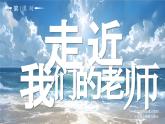 部編版三年級上冊道德與法治 第7課 走近我們的老師 第1課時 課件+教案+音視頻素材