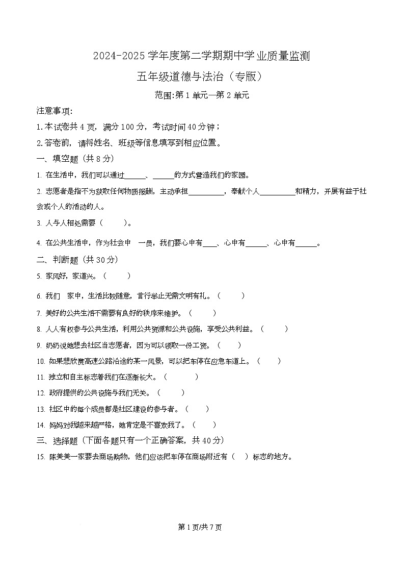 2024-2025学年广东省汕尾市陆丰市统编版五年级下册期中考试道德与法治试卷第1页