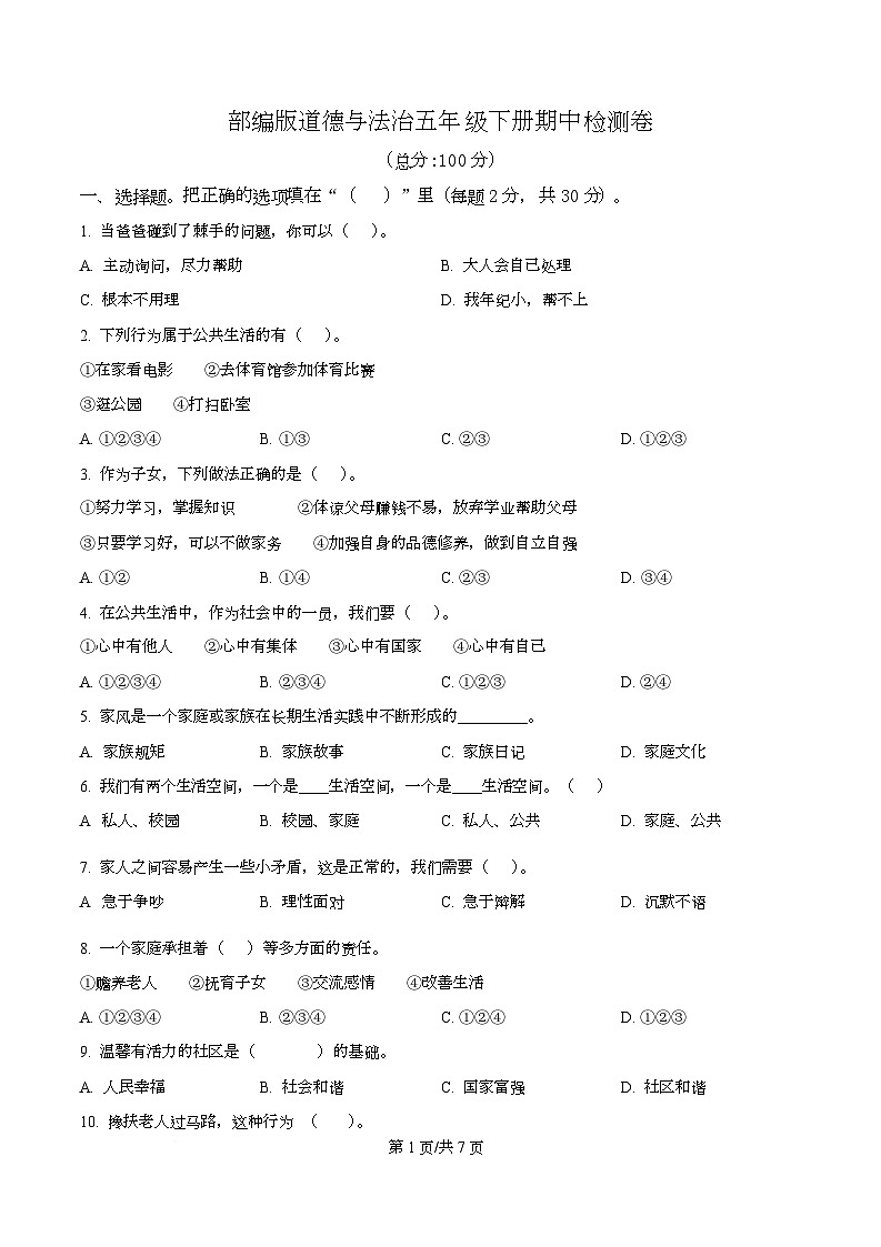 2024-2025学年广东省河源市东源县五年级下册期中考试道德与法治试卷第1页