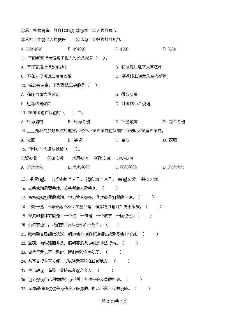 2024-2025学年广东省河源市东源县五年级下册期中考试道德与法治试卷第2页