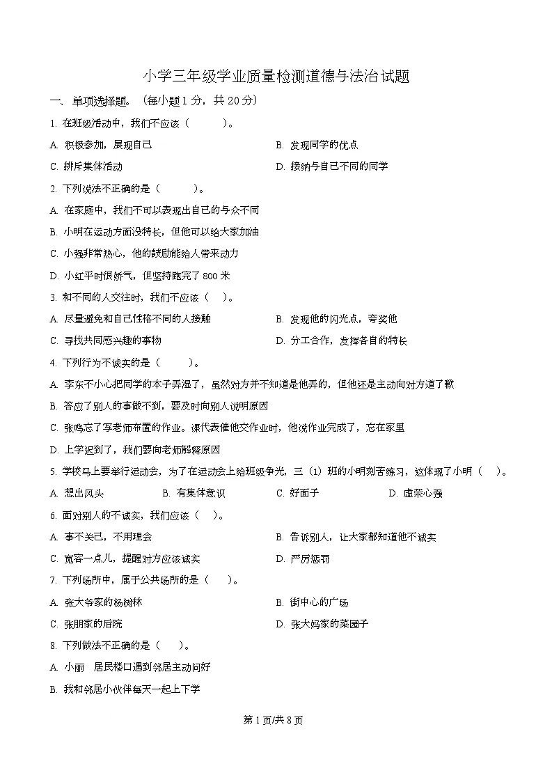 2024-2025学年江苏省连云港市东海县统编版三年级下册期中测试道德与法治试卷第1页
