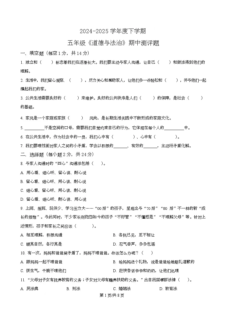2024-2025学年江西省抚州市乐安县统编版五年级下册期中考试道德与法治试卷第1页