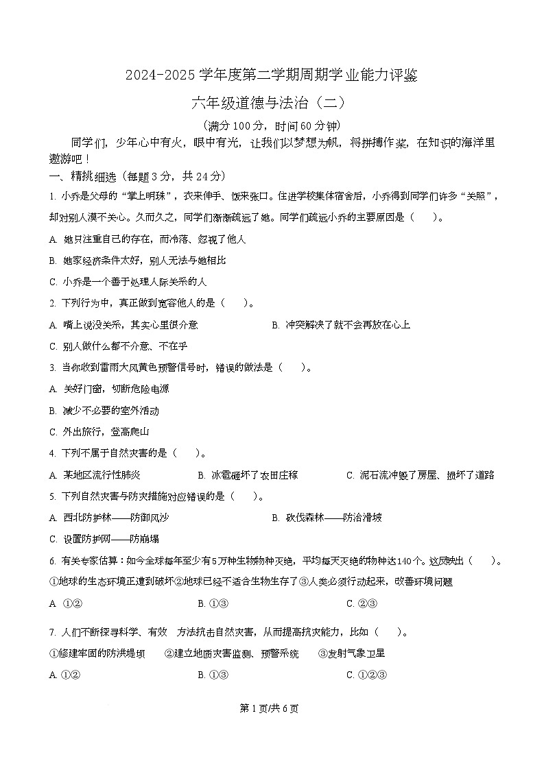 2024-2025学年甘肃省定西市统编版六年级下册周期学业能力评鉴道德与法治试卷（二）第1页