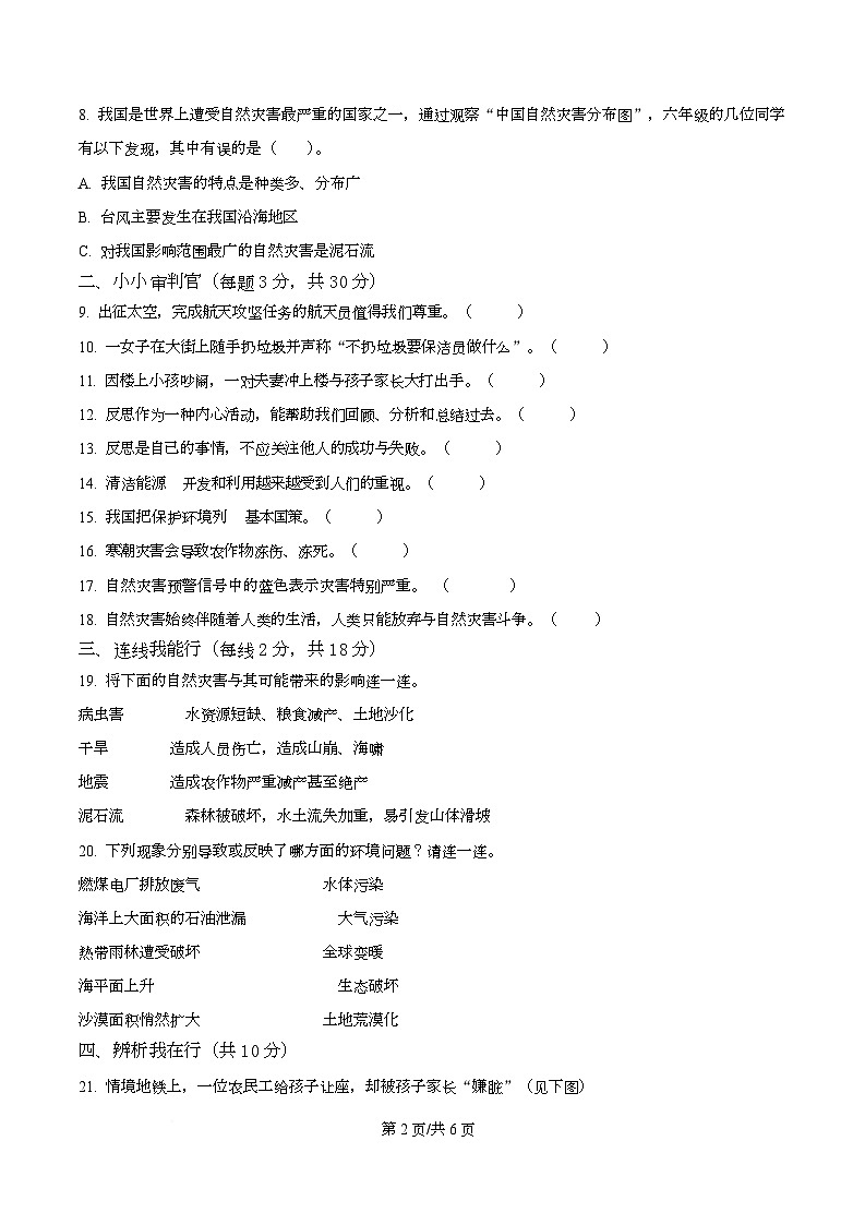 2024-2025学年甘肃省定西市统编版六年级下册周期学业能力评鉴道德与法治试卷（二）第2页