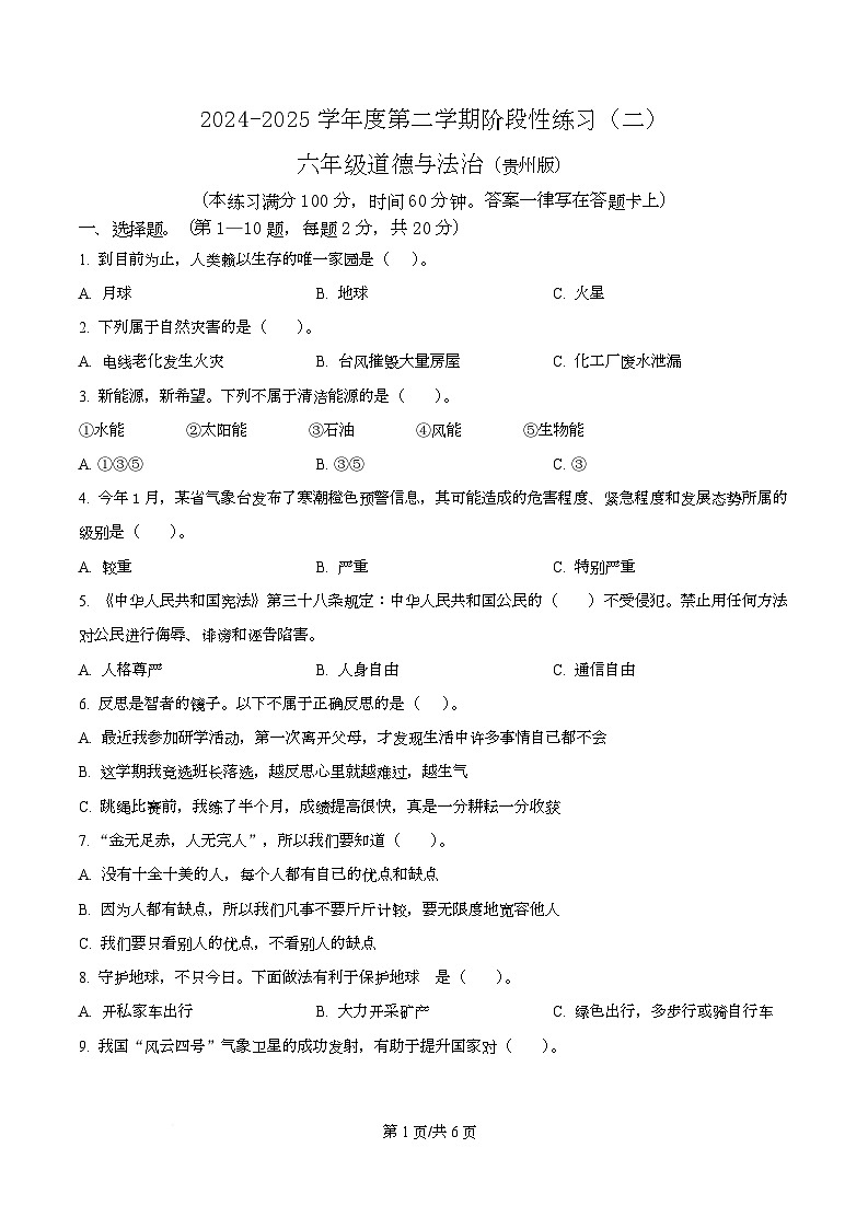 2024-2025学年贵州省黔南布依族苗族自治州龙里县统编版六年级下册期中考试道德与法治试卷第1页