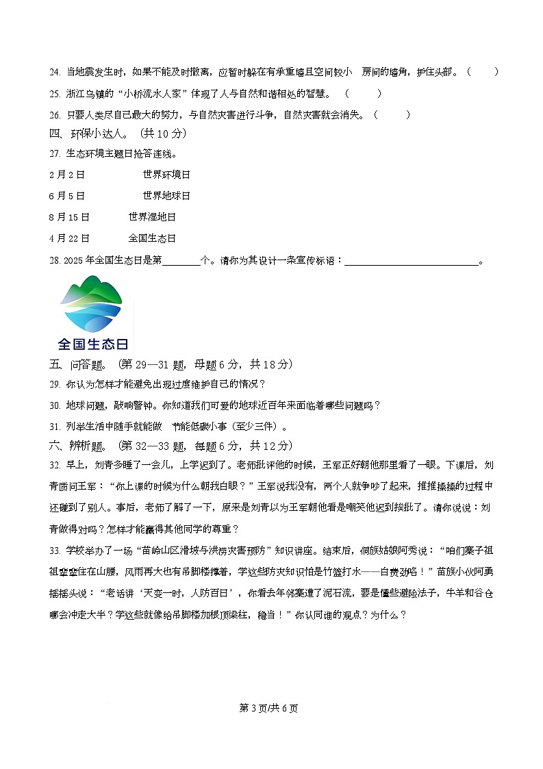 2024-2025学年贵州省黔南布依族苗族自治州龙里县统编版六年级下册期中考试道德与法治试卷第3页