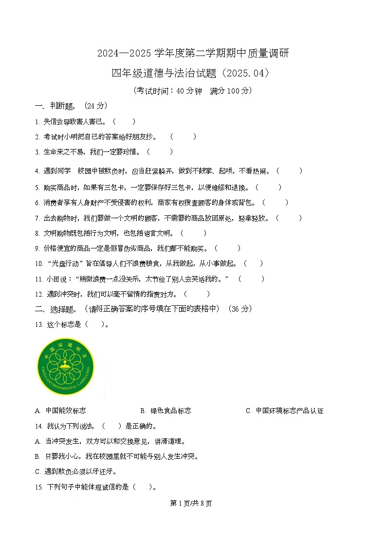 2024-2025学年江苏省徐州市沛县统编版四年级下册期中质量调研道德与法治试卷第1页