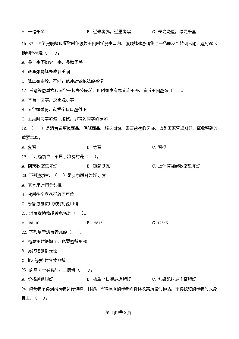 2024-2025学年江苏省徐州市沛县统编版四年级下册期中质量调研道德与法治试卷第2页