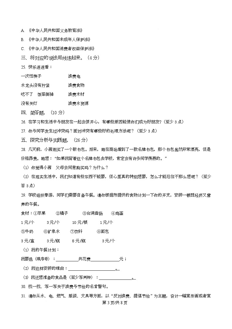 2024-2025学年江苏省徐州市沛县统编版四年级下册期中质量调研道德与法治试卷第3页