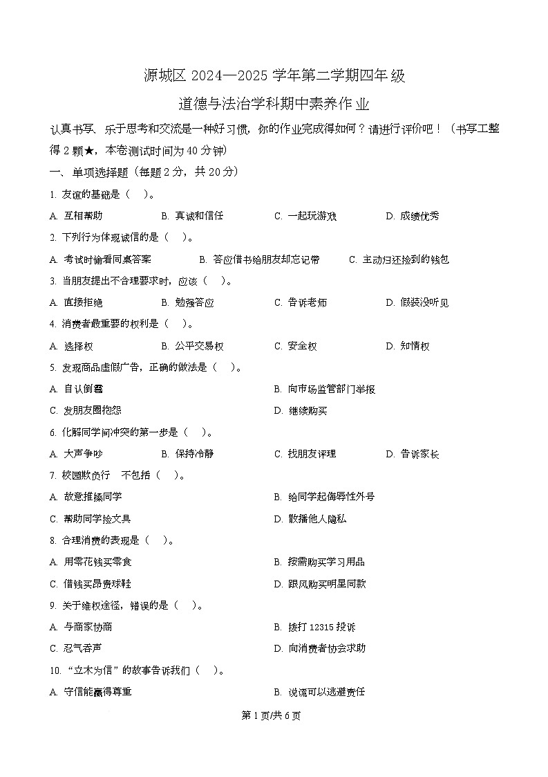 2024-2025学年广东省河源市源城区统编版四年级下册期中素质检测道德与法治试卷第1页