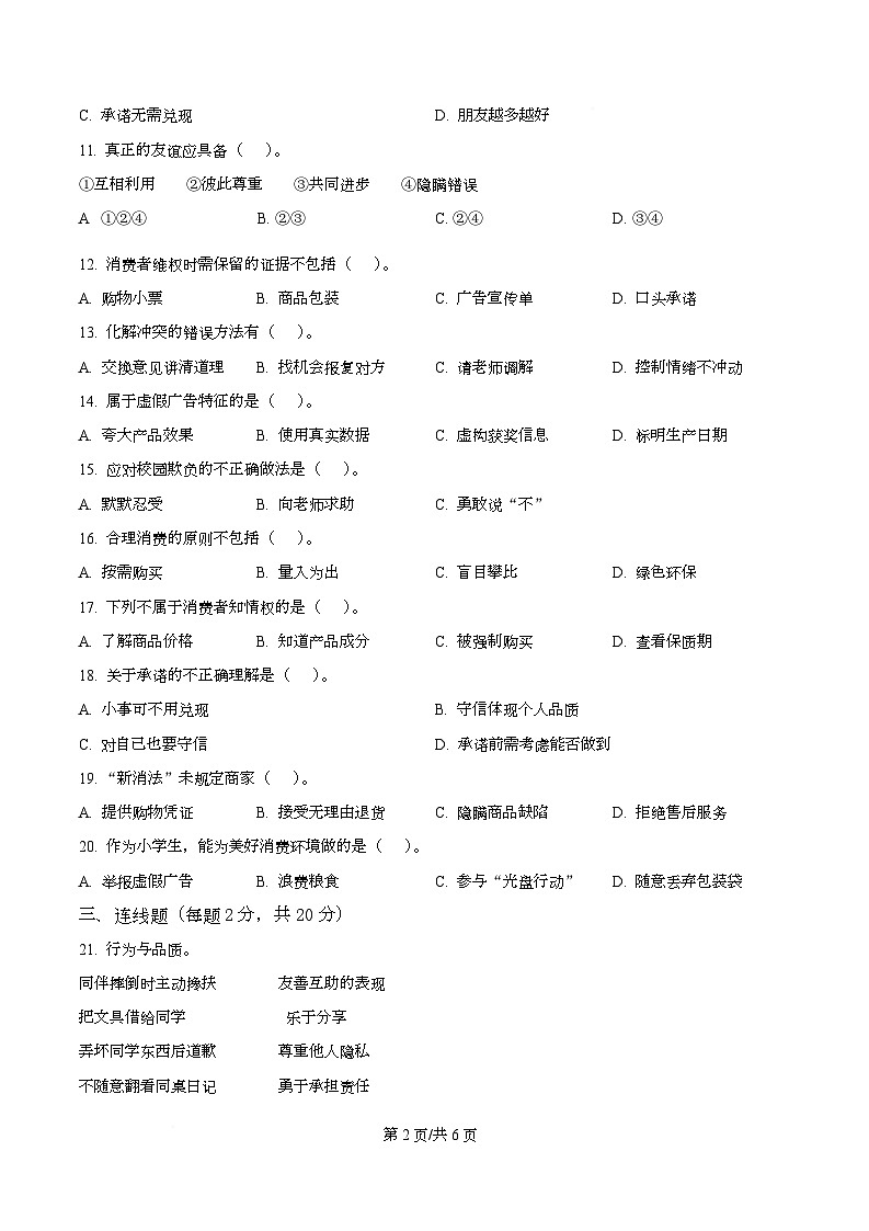 2024-2025学年广东省河源市源城区统编版四年级下册期中素质检测道德与法治试卷第2页