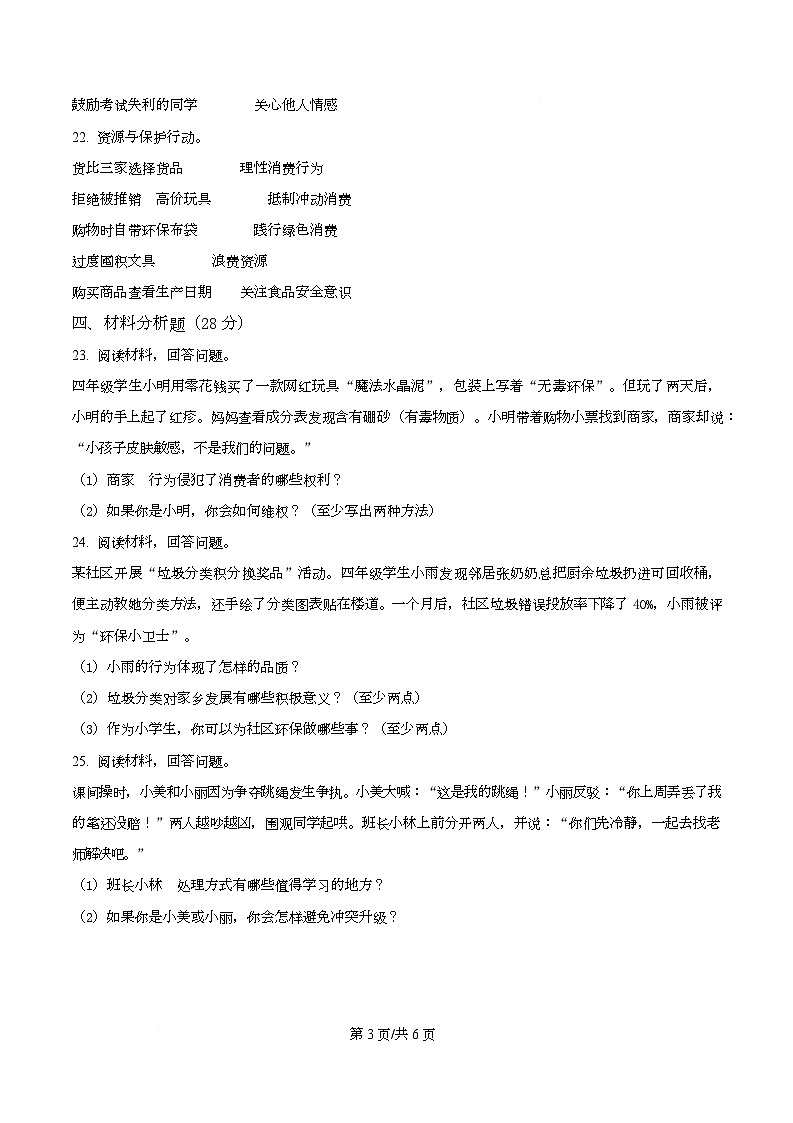 2024-2025学年广东省河源市源城区统编版四年级下册期中素质检测道德与法治试卷第3页