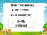 【2025 新教材 】（統(tǒng)編版）二年級上冊道德與法治 第4課《歡歡喜喜慶國慶》（第1課時）PPT教學課件