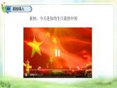 【2025 新教材 】（統(tǒng)編版）二年級上冊道德與法治 第4課《歡歡喜喜慶國慶》（第2課時）PPT教學課件