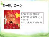 【2025 新教材 】（統(tǒng)編版）二年級上冊道德與法治 第4課《歡歡喜喜慶國慶》（第2課時）PPT教學課件
