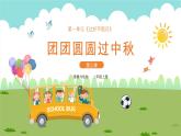【核心素養(yǎng)】部編版小學(xué)道德與法治 二年級上冊 第三課 團(tuán)團(tuán)圓圓過中秋（課件+教案）