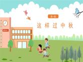【核心素養(yǎng)】部編版小學(xué)道德與法治 二年級上冊 第三課 團(tuán)團(tuán)圓圓過中秋（課件+教案）