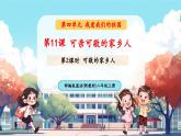 【新教材新課標(biāo)】統(tǒng)編版道德與法治二上第11課《可親可敬的家鄉(xiāng)人》第2課時(shí)《可敬的家鄉(xiāng)人》教學(xué)課件+教案+視頻素材