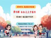 【新教材新課標(biāo)】統(tǒng)編版道德與法治二上第15課《紅紅火火中國(guó)年》第2課時(shí)《越過越好中國(guó)年》教學(xué)課件+教案+視頻素材