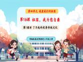 【新教材新課標】統(tǒng)編版道德與法治二上第16課《祖國，我為您自豪》第1課時《了不起的優(yōu)秀傳統(tǒng)文化》教學課件+教案+視頻素材