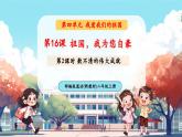 【新教材新課標】統(tǒng)編版道德與法治二上第16課《祖國，我為您自豪》第2課時《數(shù)不清的偉大成就》教學課件+教案+視頻素材