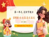 【新教材新課標】部編版二年級上冊道德與法治第4課《歡歡喜喜慶國慶》（第1課時）課件+教案