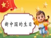 【新教材新課標】部編版二年級上冊道德與法治第4課《歡歡喜喜慶國慶》（第1課時）課件+教案