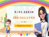 【新教材新課標】部編版二年級上冊道德與法治第6課《班級生活有規(guī)則》（第1課時）課件+教案