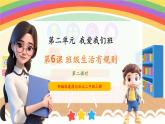 【新教材新課標】部編版二年級上冊道德與法治第6課《班級生活有規(guī)則》（第2課時）課件+教案