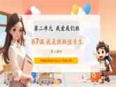 【新教材新課標(biāo)】部編版二年級(jí)上冊(cè)道德與法治第7課《我是班級(jí)值日生》（第2課時(shí)）課件+教案