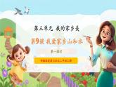 【新教材新課標(biāo)】部編版二年級(jí)上冊(cè)道德與法治第9課《我愛(ài)家鄉(xiāng)山和水》（第1課時(shí)）課件+教案+素材