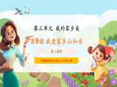 【新教材新課標(biāo)】部編版二年級(jí)上冊(cè)道德與法治第9課《我愛(ài)家鄉(xiāng)山和水》（第2課時(shí)）課件+教案+素材