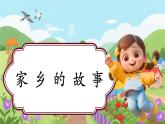 【新教材新課標(biāo)】部編版二年級(jí)上冊(cè)道德與法治第9課《我愛(ài)家鄉(xiāng)山和水》（第2課時(shí)）課件+教案+素材