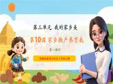 【新教材新課標】部編版二年級上冊道德與法治第10課《家鄉(xiāng)物產(chǎn)養(yǎng)育我》（第1課時）課件+教案+素材