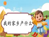 【新教材新課標】部編版二年級上冊道德與法治第10課《家鄉(xiāng)物產(chǎn)養(yǎng)育我》（第1課時）課件+教案+素材