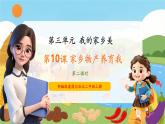 【新教材新課標】部編版二年級上冊道德與法治第10課《家鄉(xiāng)物產(chǎn)養(yǎng)育我》（第2課時）課件+教案+素材