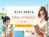 【新教材新課標(biāo)】部編版二年級上冊道德與法治第11課《可親可敬的家鄉(xiāng)人》（第1課時(shí)）課件+教案+素材
