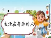【新教材新課標(biāo)】部編版二年級上冊道德與法治第11課《可親可敬的家鄉(xiāng)人》（第1課時(shí)）課件+教案+素材