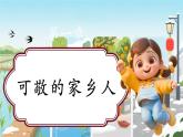 【新教材新課標(biāo)】部編版二年級上冊道德與法治第11課《可親可敬的家鄉(xiāng)人》（第2課時(shí)）課件+教案+素材