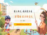 【新教材新課標(biāo)】部編版二年級上冊道德與法治第12課《家鄉(xiāng)新變化》（第1課時）課件+教案+素材