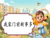 【新教材新課標(biāo)】部編版二年級上冊道德與法治第12課《家鄉(xiāng)新變化》（第1課時）課件+教案+素材